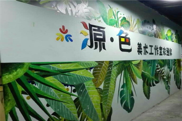 源色美術(shù)工作室