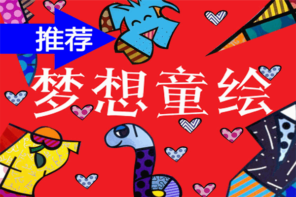 夢想童繪少兒美術(shù)