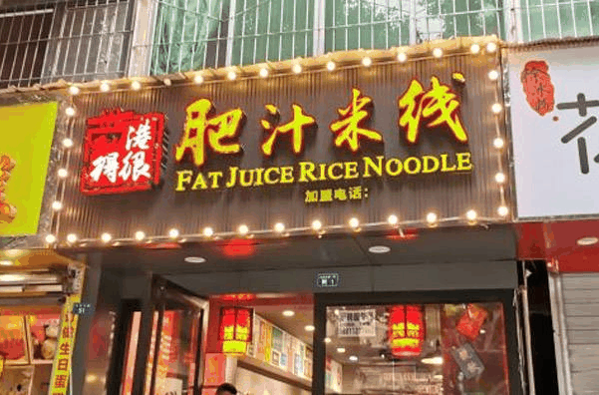 港得很肥汁米線