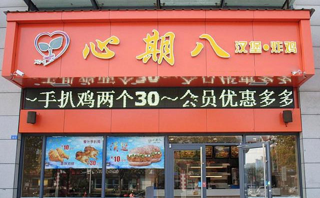 心期八漢堡