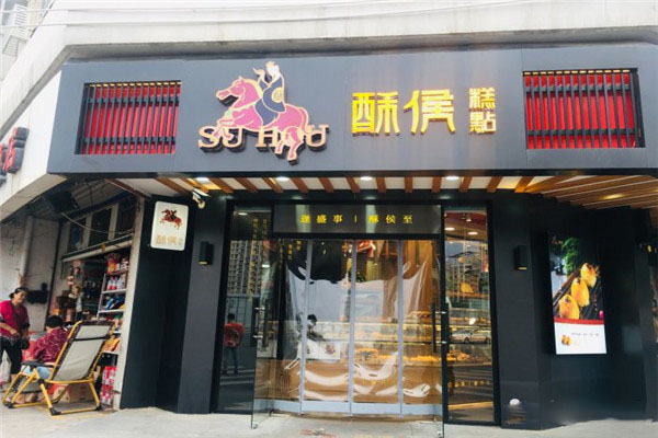 酥侯糕點
