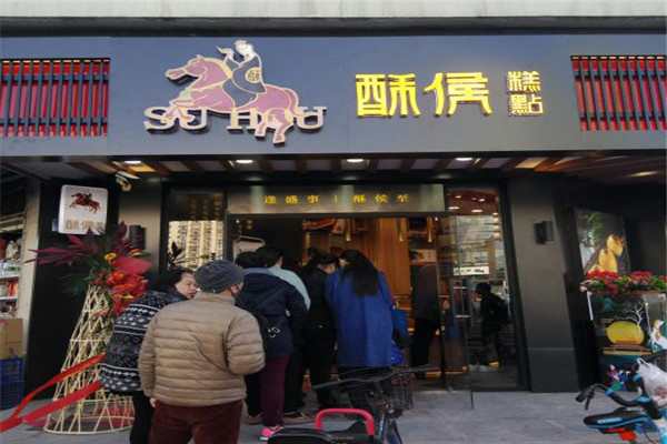 酥侯糕點