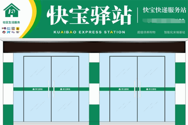 快寶驛站