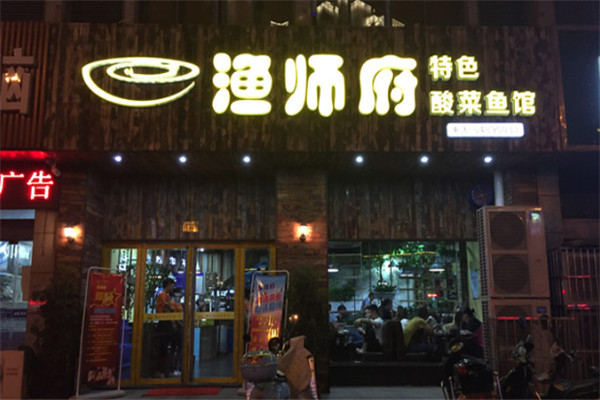 漁師府特色酸菜魚