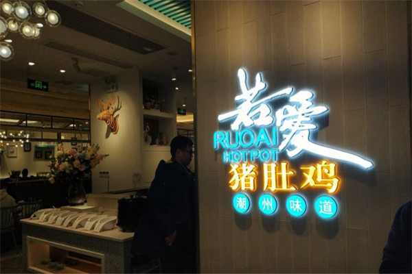 若愛豬肚雞