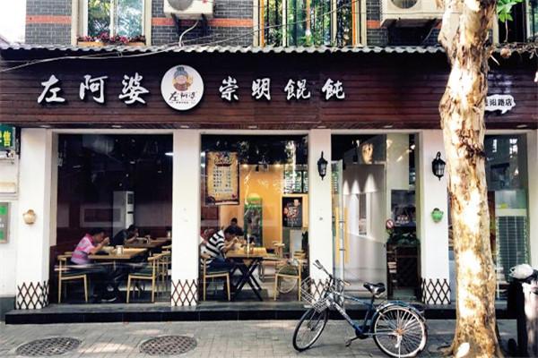 左阿婆崇明餛飩