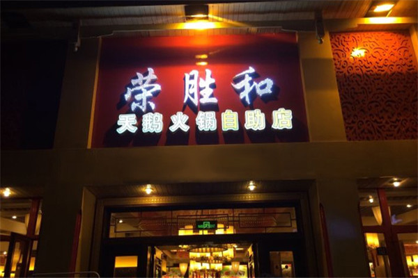 榮勝和天鵝火鍋