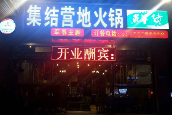 集結(jié)營地火鍋