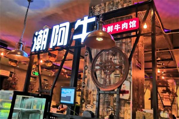 潮阿牛生鮮牛肉館