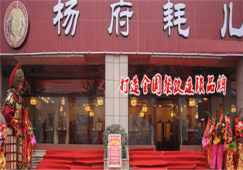 楊府耗兒魚(yú)火鍋