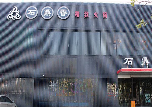 石鼎香精致火鍋