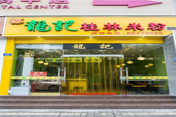 龍記桂林米粉