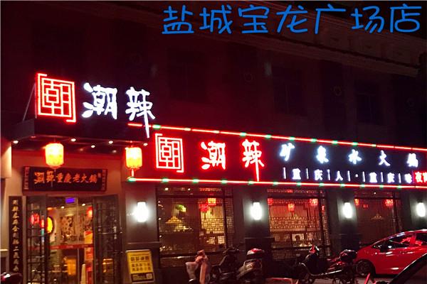 潮辣礦泉水火鍋