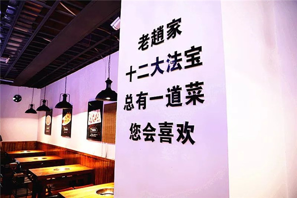 老趙家火鍋