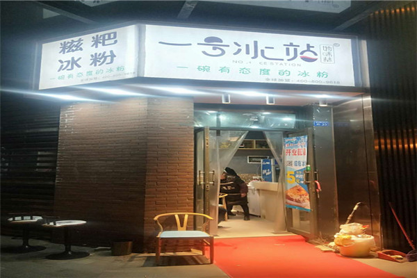 一號冰站