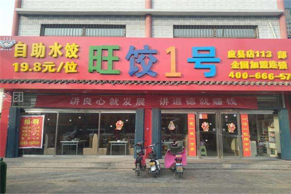 旺餃1號(hào)自助水餃