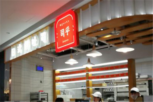 司乎日式鮮吐司