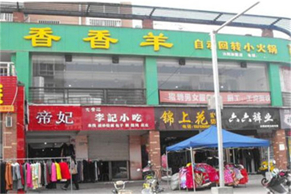香香羊自動回轉(zhuǎn)小火鍋