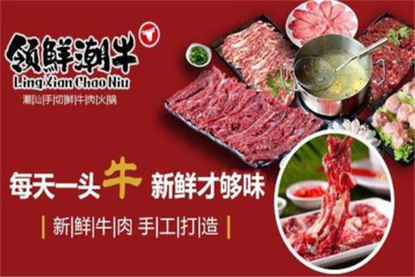 領(lǐng)鮮潮牛牛肉火鍋