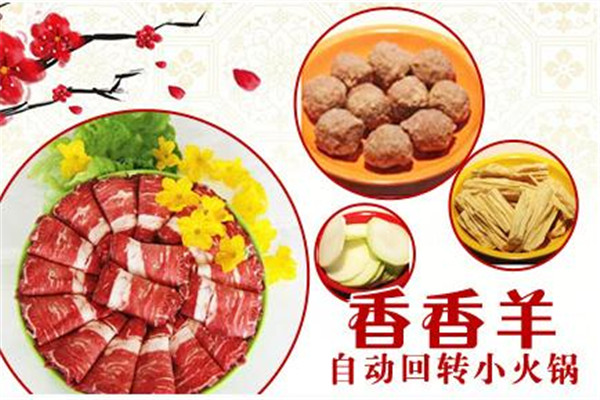 香香羊自動回轉(zhuǎn)小火鍋