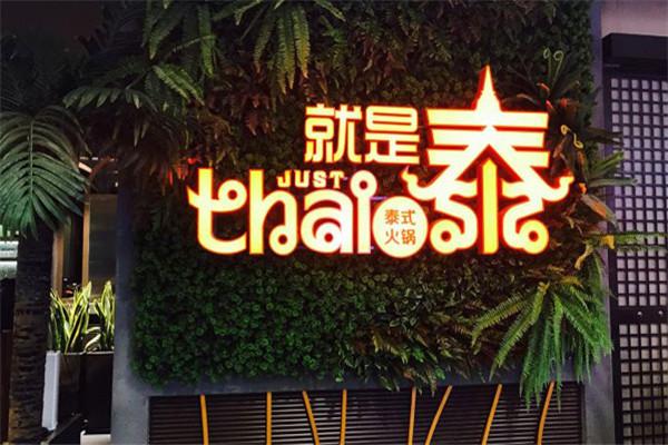 就是泰泰式火鍋