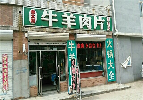 鄒立國(guó)牛羊肉片