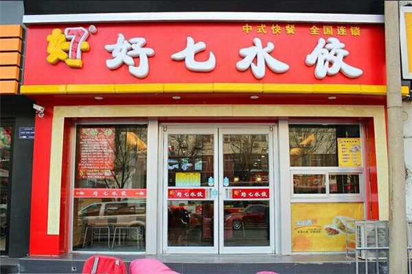 好七水餃