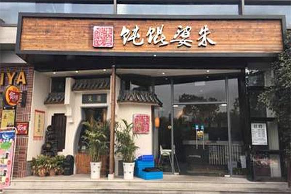 朱婆餛飩