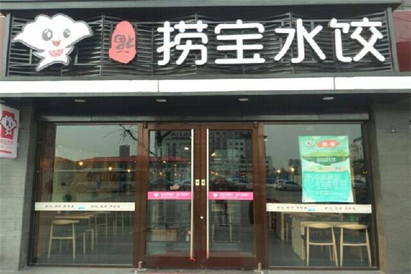撈寶水餃