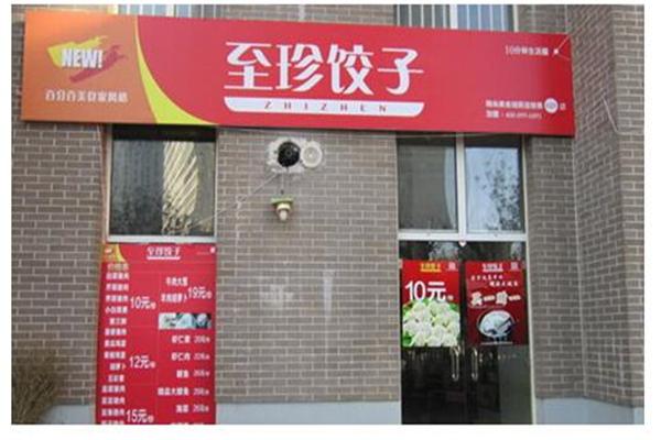至珍水餃