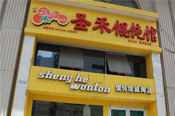圣禾餛飩