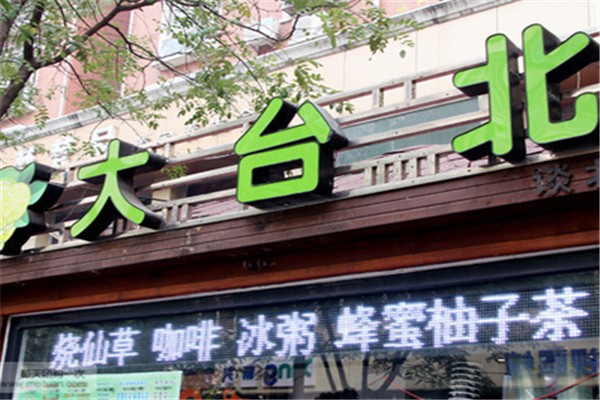 大臺(tái)北茶飲