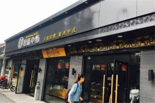 拾味中點(diǎn)