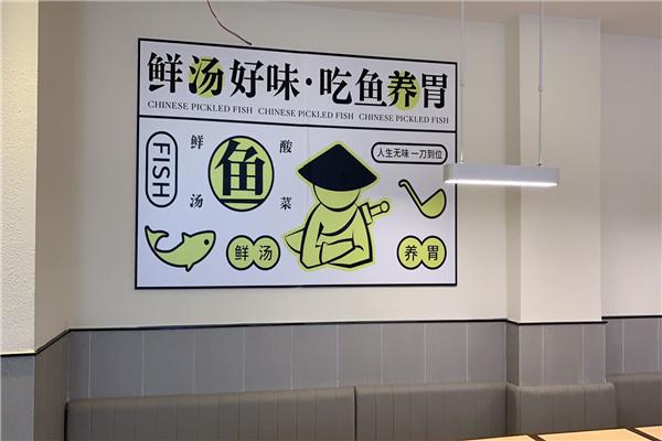 魚一刀鮮湯酸菜魚