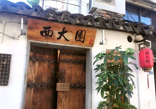 西大園火鍋