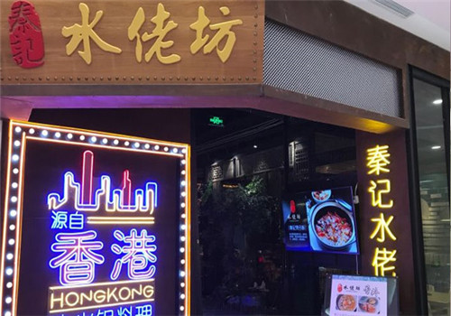 秦記水佬坊