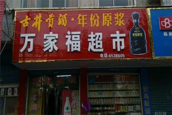 萬家福超市