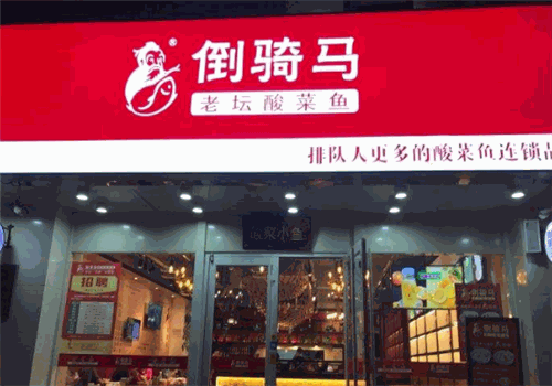 倒騎馬老壇酸菜魚