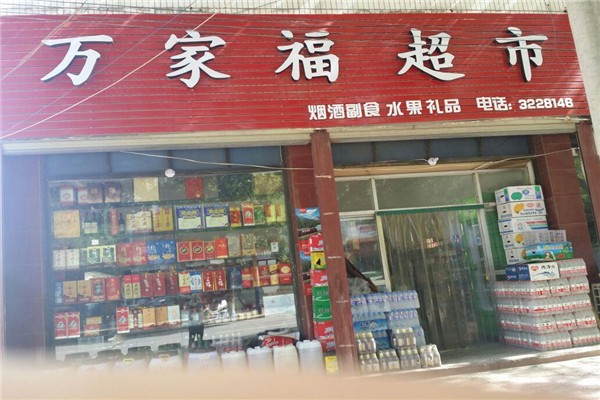 萬家福超市
