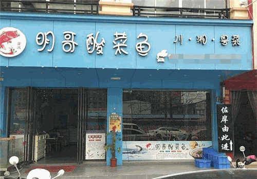 明哥酸菜魚