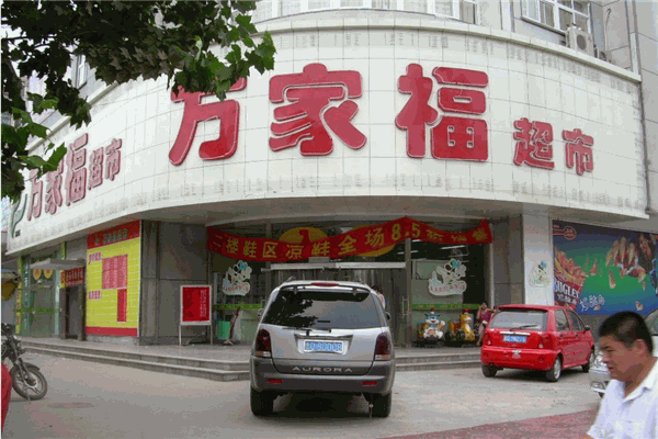 萬家福超市