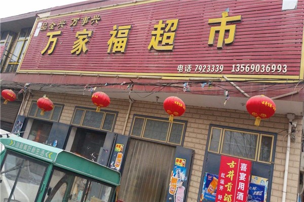 萬家福超市