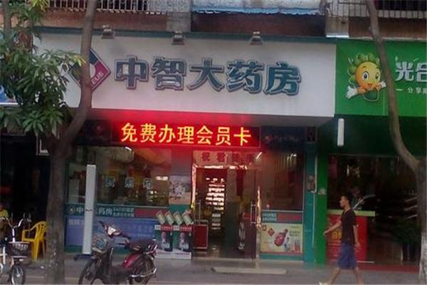 中智大藥房