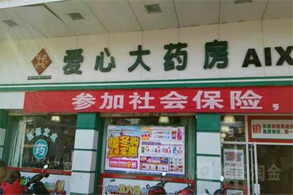 愛心大藥房