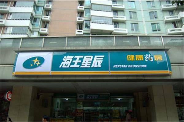 海王星辰連鎖藥店