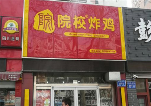 院校炸雞