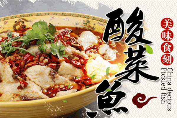 魚君記酸菜魚