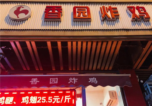 香園炸雞