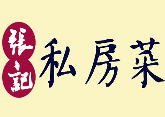 張記私房菜加盟