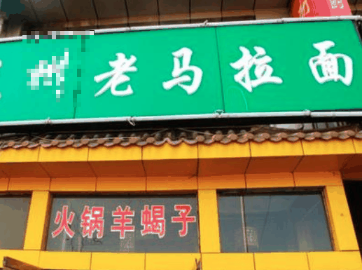 老馬拉面